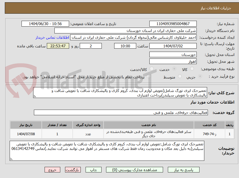 تصویر کوچک آگهی تعمیرجک ایزی تورگ شامل(تعویض لوازم آب بندی، کروم کاری و پالیشکاری شافت یا تعویض شافت و پالیشکاری یا تعویض سیلندر)پرداخت اعتباری