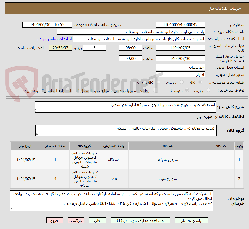 تصویر کوچک آگهی استعلام خرید سوییچ های پشتیبان جهت شبکه اداره امور شعب