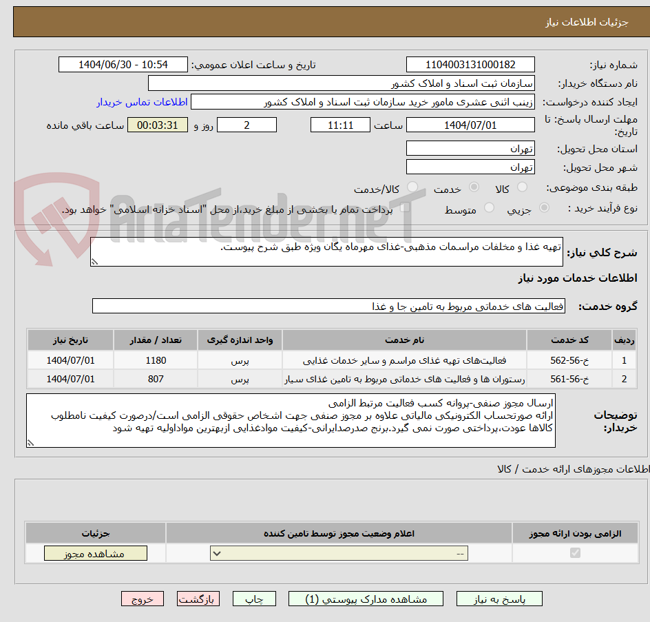 تصویر کوچک آگهی تهیه غذا و مخلفات مراسمات مذهبی-غذای مهرماه یگان ویژه طبق شرح پیوست.