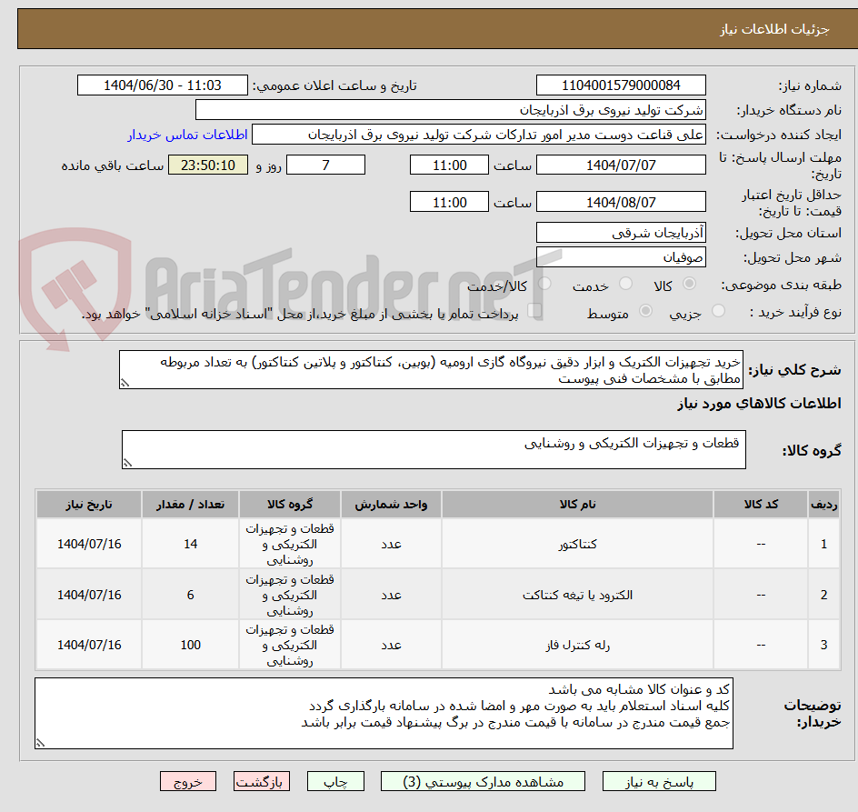 تصویر کوچک آگهی خرید تجهیزات الکتریک و ابزار دقیق نیروگاه گازی ارومیه (بوبین، کنتاکتور و پلاتین کنتاکتور) به تعداد مربوطه مطابق با مشخصات فنی پیوست