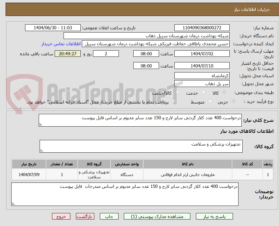 تصویر کوچک آگهی درخواست 400 عدد کلار گردنی سایز لارج و 150 عدد سایز مدیوم بر اساس فایل پیوست