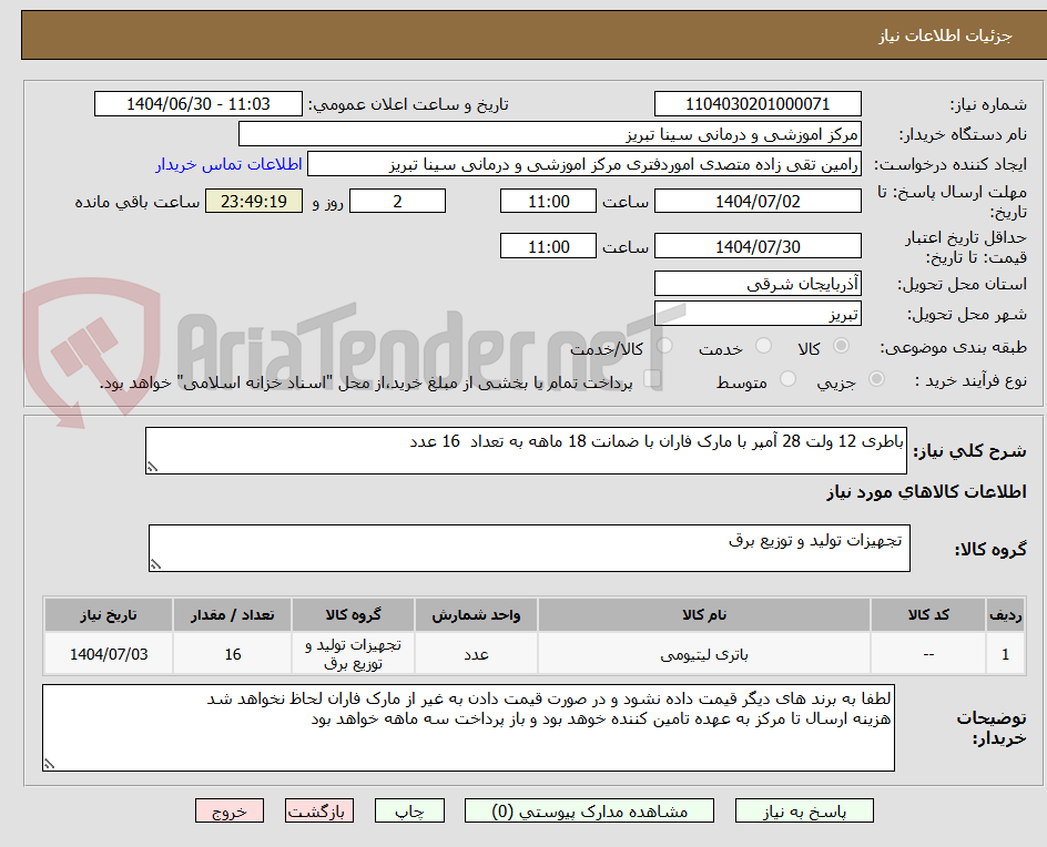 تصویر کوچک آگهی باطری 12 ولت 28 آمپر با مارک فاران با ضمانت 18 ماهه به تعداد 16 عدد