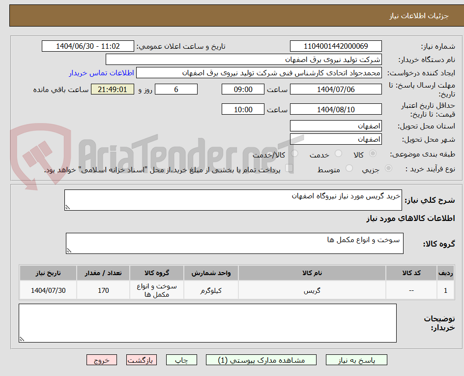تصویر کوچک آگهی خرید گریس مورد نیاز نیروگاه اصفهان