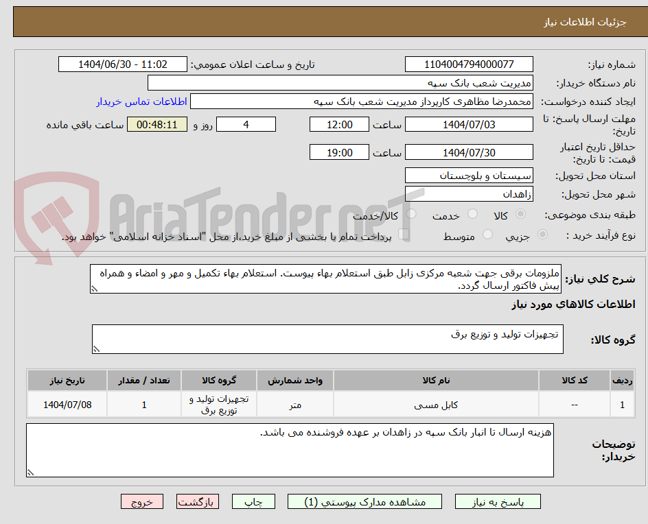 تصویر کوچک آگهی ملزومات برقی جهت شعبه مرکزی زابل طبق استعلام بهاء پیوست. استعلام بهاء تکمیل و مهر و امضاء و همراه پیش فاکتور ارسال گردد.