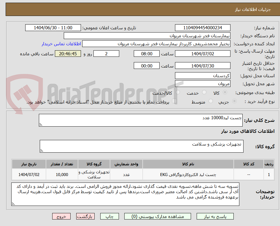 تصویر کوچک آگهی چست لید10000 عدد