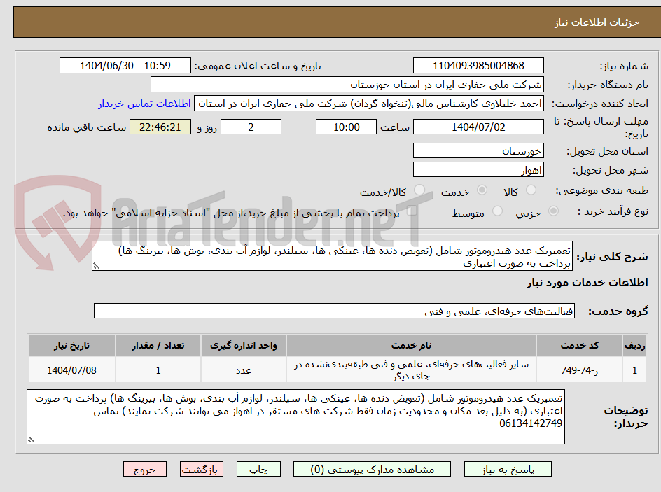 تصویر کوچک آگهی تعمیریک عدد هیدروموتور شامل (تعویض دنده ها، عینکی ها، سیلندر، لوازم آب بندی، بوش ها، بیرینگ ها) پرداخت به صورت اعتباری