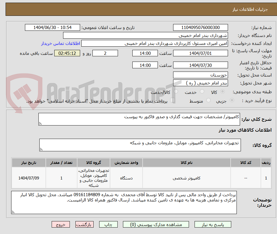 تصویر کوچک آگهی کامپیوتر/ مشخصات جهت قیمت گذاری و صدور فاکتور به پیوست