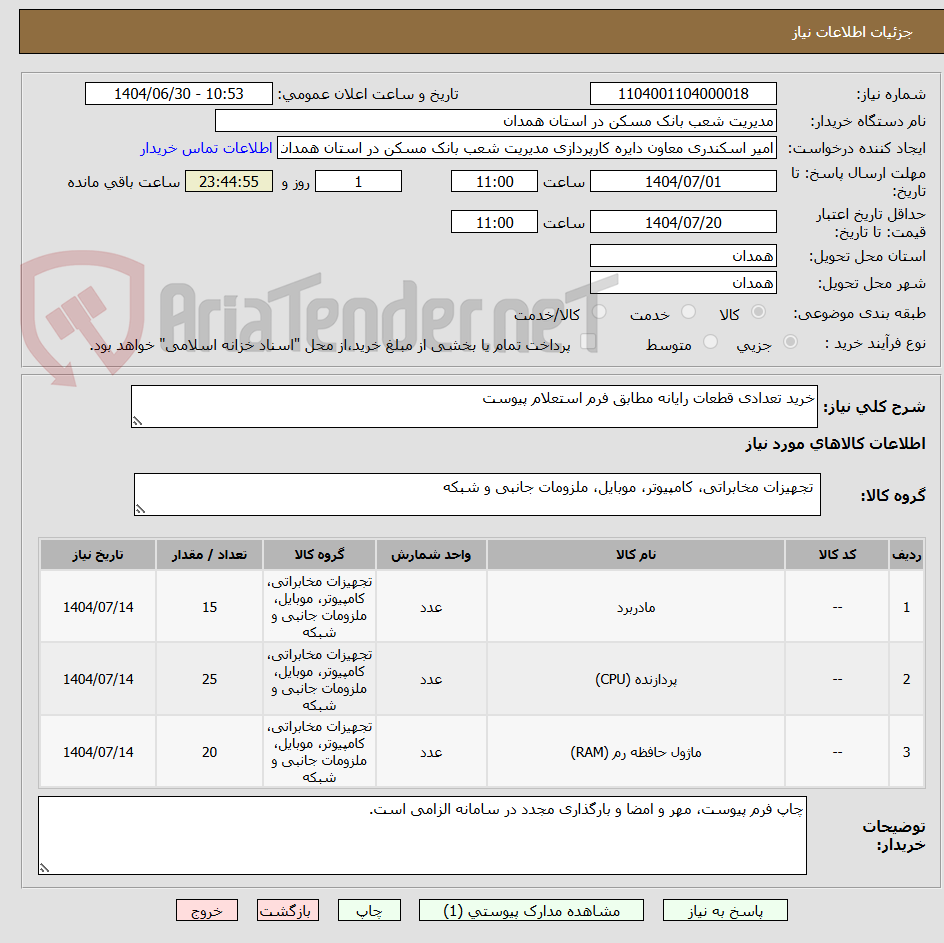 تصویر کوچک آگهی خرید تعدادی قطعات رایانه مطابق فرم استعلام پیوست