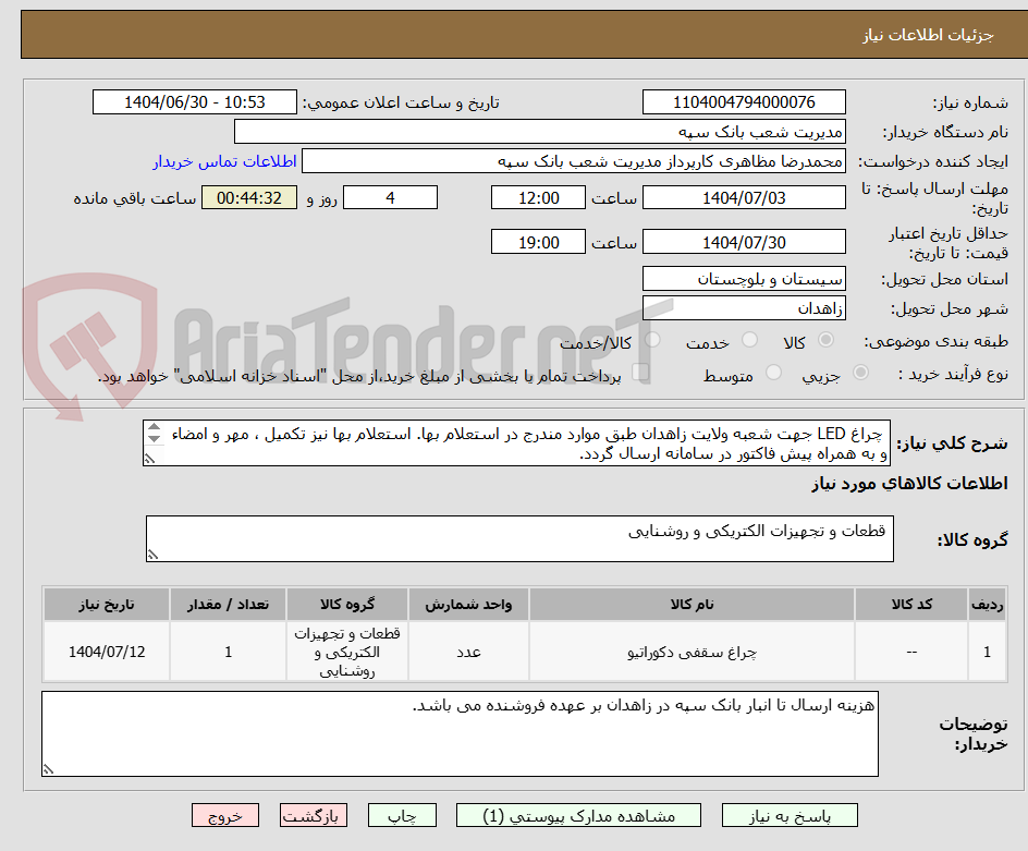 تصویر کوچک آگهی  چراغ LED جهت شعبه ولایت زاهدان طبق موارد مندرج در استعلام بها. استعلام بها نیز تکمیل ، مهر و امضاء و به همراه پیش فاکتور در سامانه ارسال گردد.
