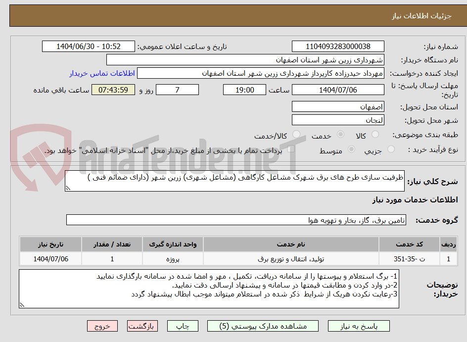 تصویر کوچک آگهی ظرفیت سازی طرح های برق شهرک مشاغل کارگاهی (مشاغل شهری) زرین شهر (دارای ضمائم فنی )