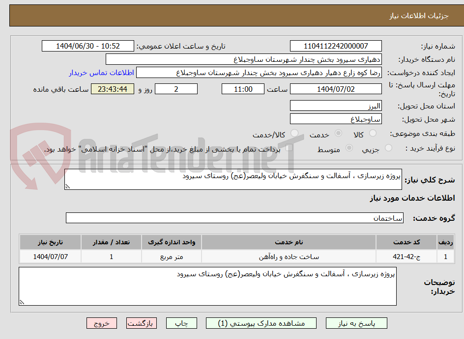 تصویر کوچک آگهی پروژه زیرسازی ، آسفالت و سنگفرش خیابان ولیعصر(عج) روستای سیرود