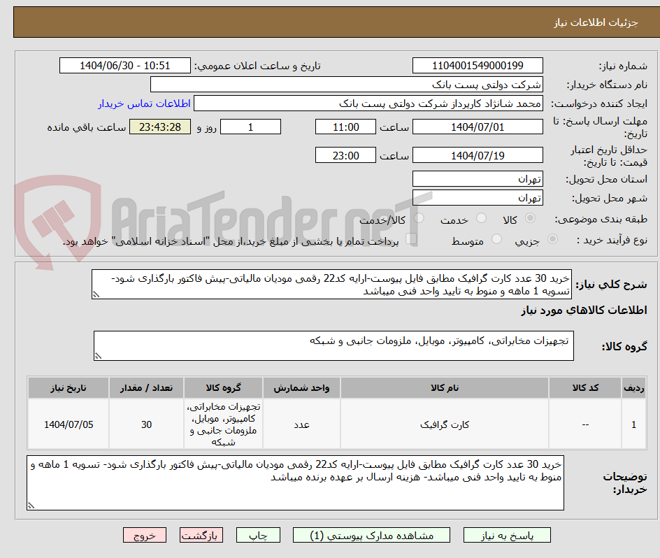 تصویر کوچک آگهی خرید 30 عدد کارت گرافیک مطابق فایل پیوست-ارایه کد22 رقمی مودیان مالیاتی-پیش فاکتور بارگذاری شود- تسویه 1 ماهه و منوط به تایید واحد فنی میباشد