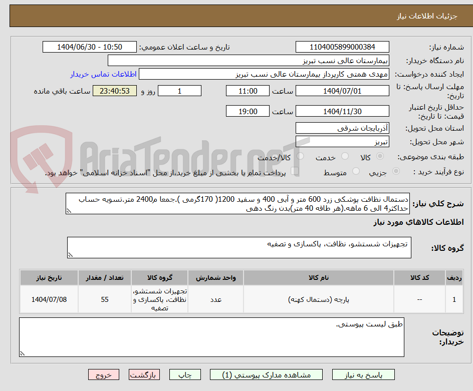 تصویر کوچک آگهی دستمال نظافت پوشکی زرد 600 متر و آبی 400 و سفید 1200( 170گرمی ).جمعا م2400 متر.تسویه حساب حداکثر4 الی 6 ماهه.(هر طاقه 40 متر)بدن رنگ دهی