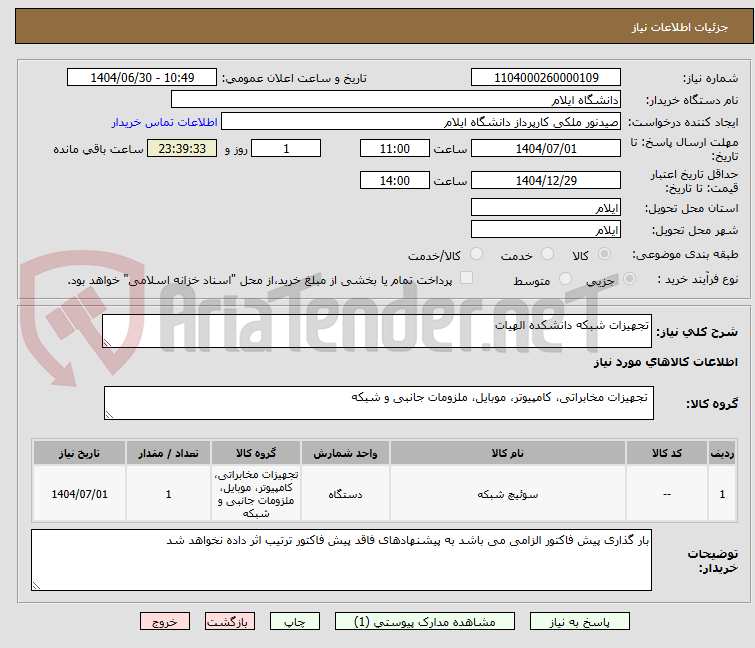 تصویر کوچک آگهی تجهیزات شبکه دانشکده الهیات 