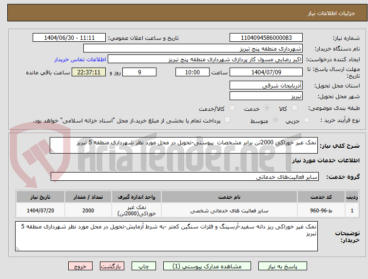 تصویر کوچک آگهی نمک غیر خوراکی 2000تن برابر مشخصات پیوستی-تحویل در محل مورد نظر شهرداری منطقه 5 تبریز