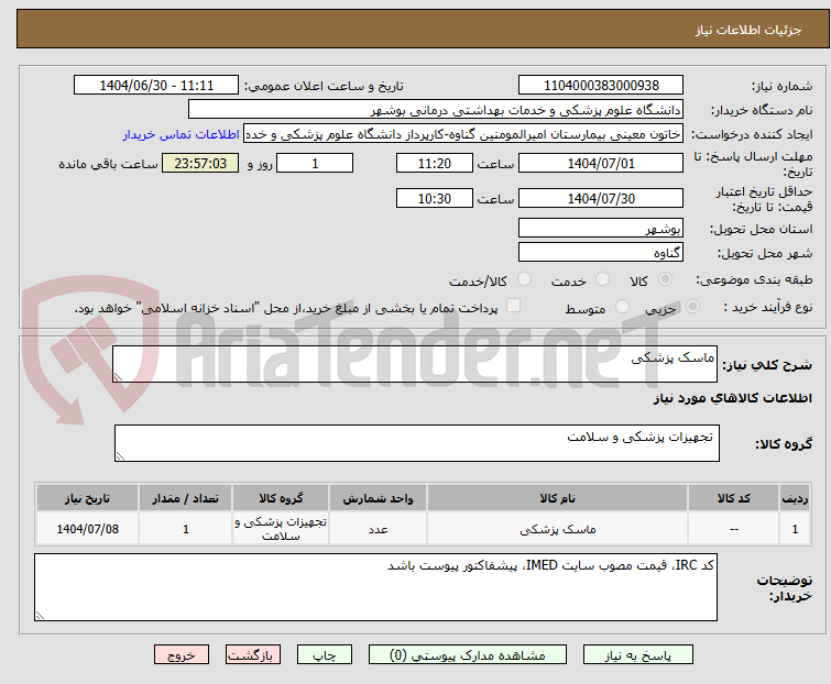 تصویر کوچک آگهی ماسک پزشکی