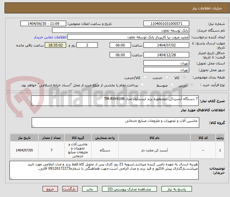 تصویر کوچک آگهی 7 دستگاه آبسردکن دومنظوره برند ایستکول مدل TM-RW410N