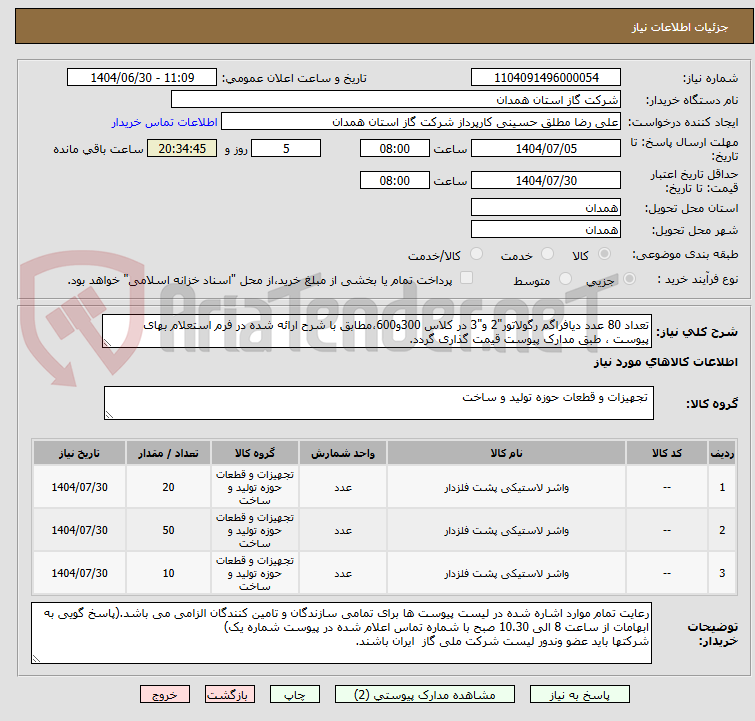 تصویر کوچک آگهی تعداد 80 عدد دیافراگم رگولاتور"2 و"3 در کلاس 300و600،مطابق با شرح ارائه شده در فرم استعلام بهای پیوست ، طبق مدارک پیوست قیمت گذاری گردد.