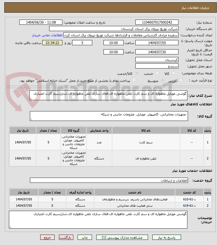 تصویر کوچک آگهی گوشی موبایل ماهواره ای و سم کارت تلفن ماهواره ای،فعال سازی تلفن ماهواره ای،شارژسیم کارت اعتباری