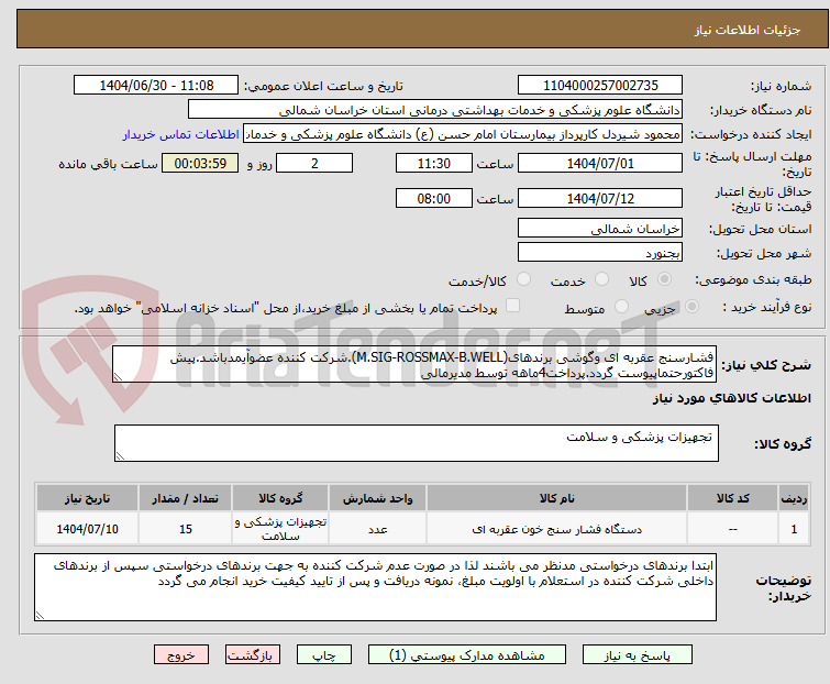 تصویر کوچک آگهی فشارسنج عقربه ای وگوشی برندهای(M.SIG-ROSSMAX-B.WELL).شرکت کننده عضوآیمدباشد.پیش فاکتورحتماپیوست گردد.پرداخت4ماهه توسط مدیرمالی