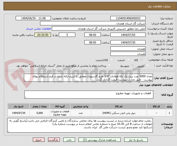 تصویر کوچک آگهی تعداد 5000 عدد نیپل یک تکه فولادی "3/4 طرح گازسوزان،مطابق با شرح ارائه شده در فرم استعلام بهای پیوست ، طبق مدارک پیوست قیمت گذاری گردد.