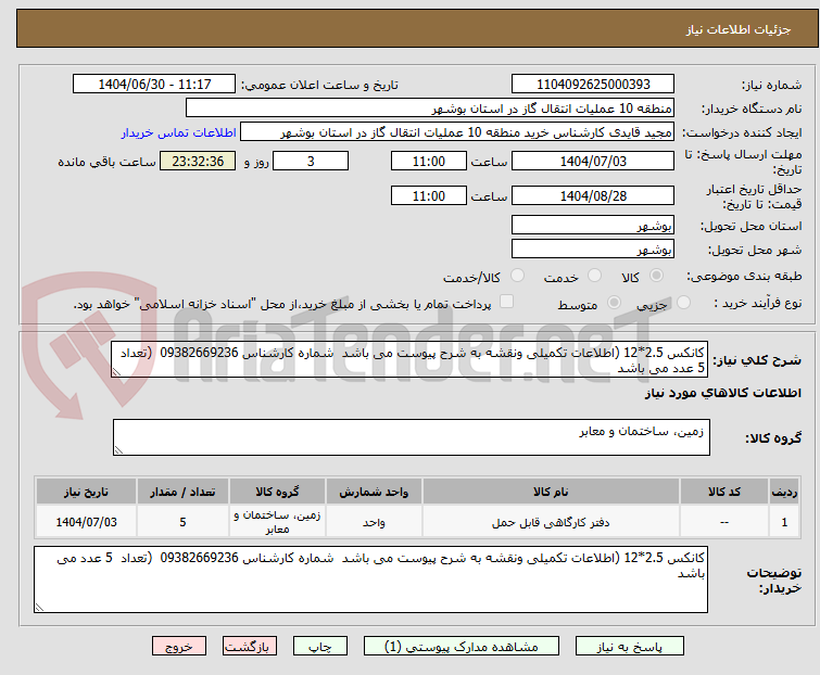 تصویر کوچک آگهی کانکس 2.5*12 (اطلاعات تکمیلی ونقشه به شرح پیوست می باشد  شماره کارشناس 09382669236  (تعداد  5 عدد می باشد