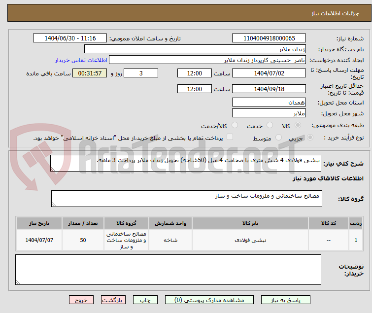 تصویر کوچک آگهی نبشی فولادی 4 شش متری با ضخامت 4 میل (50شاخه) تحویل زندان ملایر پرداخت 3 ماهه.