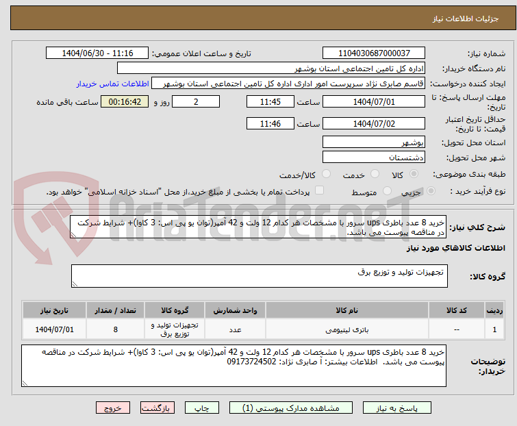 تصویر کوچک آگهی خرید 8 عدد باطری ups سرور با مشخصات هر کدام 12 ولت و 42 آمپر(توان یو پی اس: 3 کاوا)+ شرایط شرکت در مناقصه پیوست می باشد. 
