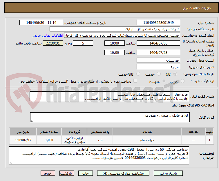 تصویر کوچک آگهی خرید حوله استخری طبق مشخصات فایل پیوست
اولویت با کالای ایرانی.بارگذاری مشخصات فنی و پیش فاکتور الزامیست .