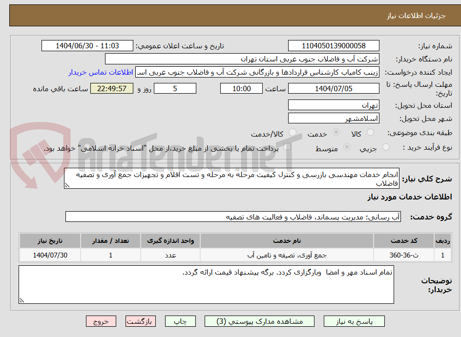 تصویر کوچک آگهی انجام خدمات مهندسی بازرسی و کنترل کیفیت مرحله به مرحله و تست اقلام و تجهیزات جمع آوری و تصفیه فاضلاب
