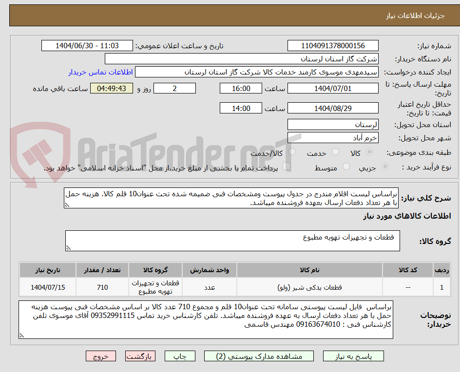 تصویر کوچک آگهی براساس لیست اقلام مندرج در جدول پیوست ومشخصات فنی ضمیمه شده تحت عنوان10 قلم کالا. هزینه حمل با هر تعداد دفعات ارسال بعهده فروشنده میباشد.