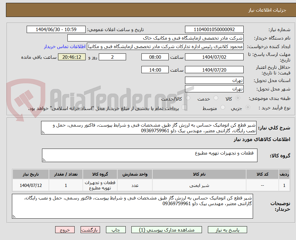 تصویر کوچک آگهی شیر قطع کن اتوماتیک حساس به لرزش گاز طبق مشخصات فنی و شرایط پیوست، فاکتور رسمی، حمل و نصب رایگان، گارانتی معتبر، مهندس بیک دلو 09369759961