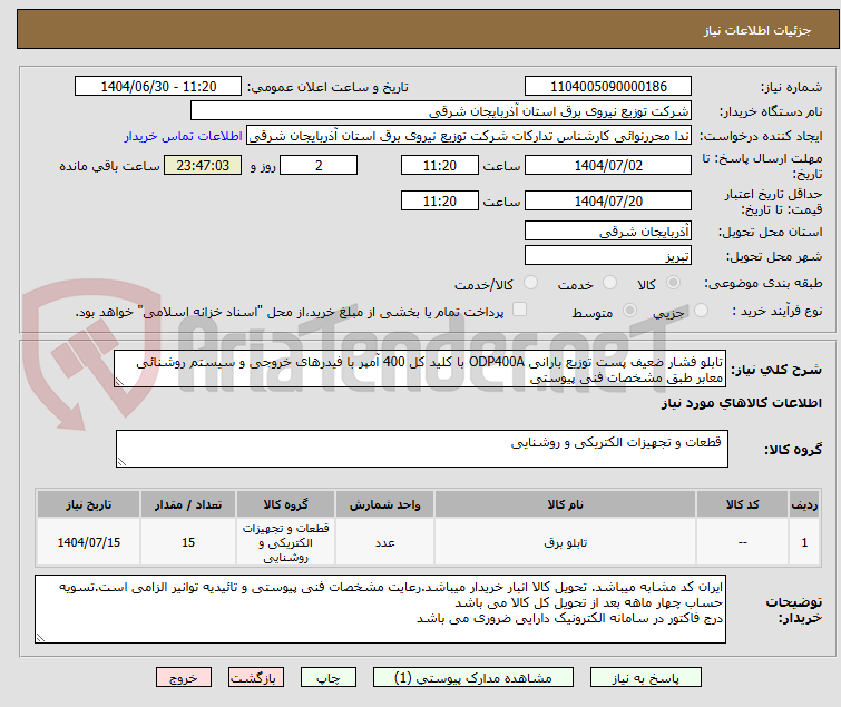 تصویر کوچک آگهی تابلو فشار ضعیف پست توزیع بارانی ODP400A با کلید کل 400 آمپر با فیدرهای خروجی و سیستم روشنائی معابر طبق مشخصات فنی پیوستی
