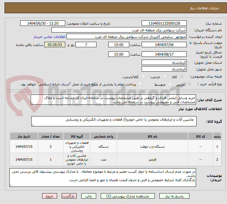 تصویر کوچک آگهی خرید وسایل ایمنی فردی و گروهی بر طبق مشخصات پیوست در سامانه-ایران کد مشابه است و ملاک مشخصات فنی و خصوصی پیوست در سامانه می باشد