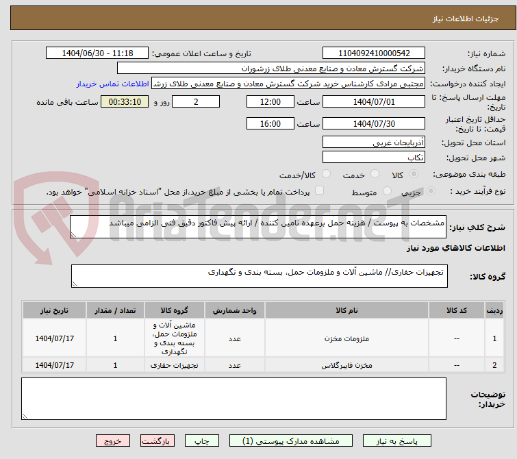 تصویر کوچک آگهی مشخصات به پیوست / هزینه حمل برعهده تامین کننده / ارائه پیش فاکتور دقیق فنی الزامی میباشد