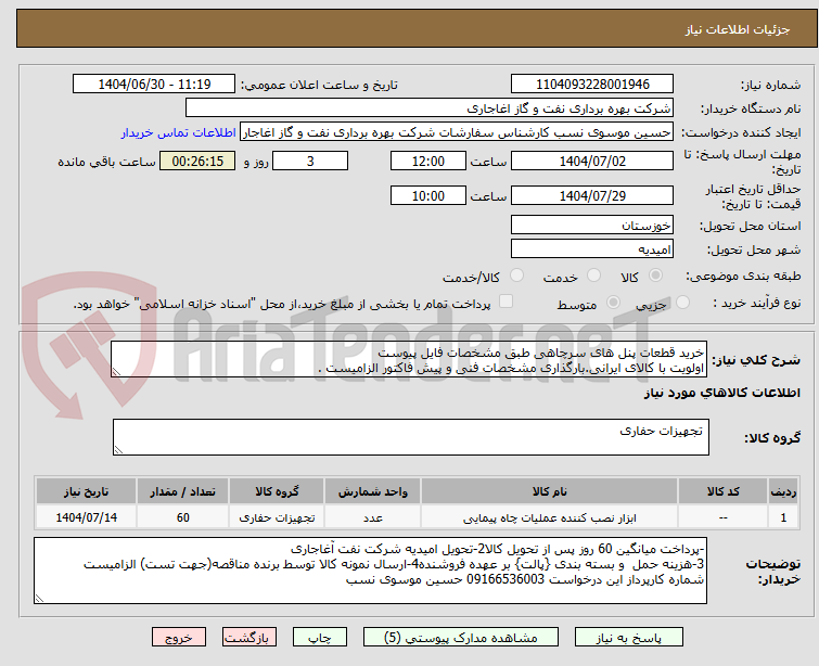 تصویر کوچک آگهی خرید قطعات پنل های سرچاهی طبق مشخصات فایل پیوست
اولویت با کالای ایرانی.بارگذاری مشخصات فنی و پیش فاکتور الزامیست .