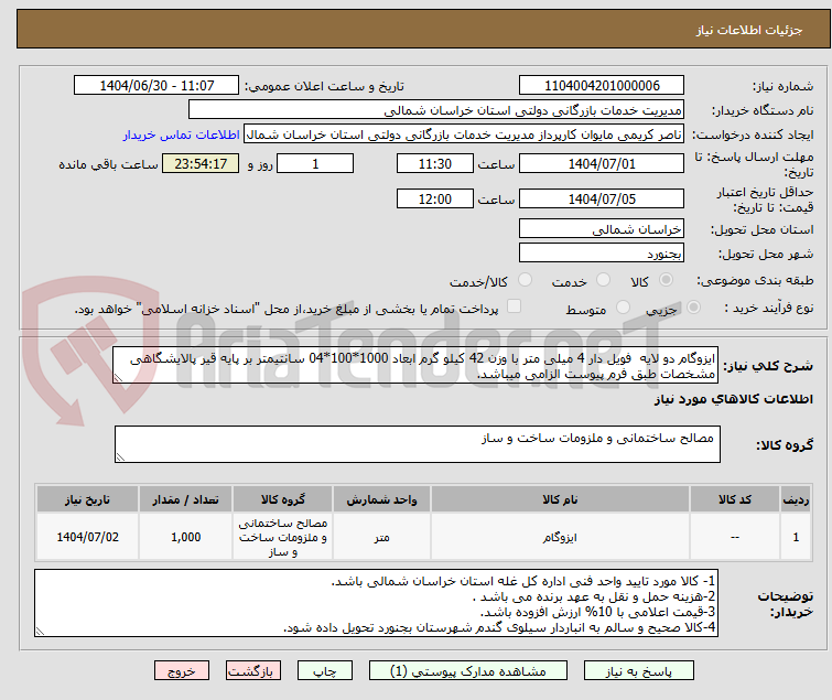 تصویر کوچک آگهی ایزوگام دو لایه  فویل دار 4 میلی متر با وزن 42 کیلو گرم ابعاد 1000*100*04 سانتیمتر بر پایه قیر پالایشگاهی
مشخصات طبق فرم پیوست الزامی میباشد.
