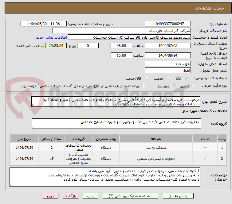 تصویر کوچک آگهی درخواست خرید:یخساز و آبسرد کن / الزاماً طبق شرح استعلام بهاء و مشخصات فنی / مهر و امضاء کلیه مستندات پیوست الزامی و مجدد در سامانه بارگزاری گردد.