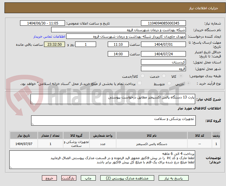 تصویر کوچک آگهی پارت 13 دستگاه پالس اکسیمتر مطابق درخواست پیوستی