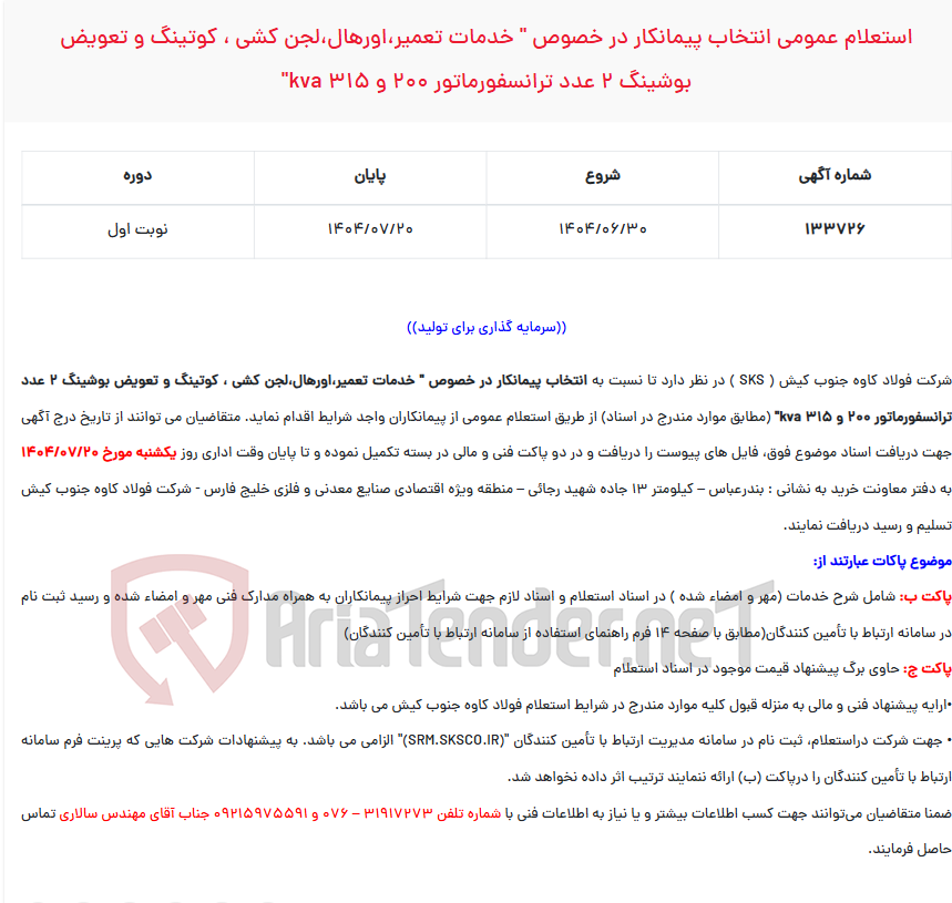 تصویر کوچک آگهی  استعلام عمومی انتخاب پیمانکار در خصوص " خدمات تعمیر،اورهال،لجن کشی ، کوتینگ و تعویض بوشینگ 2 عدد ترانسفورماتور 200 و 315 KVA"