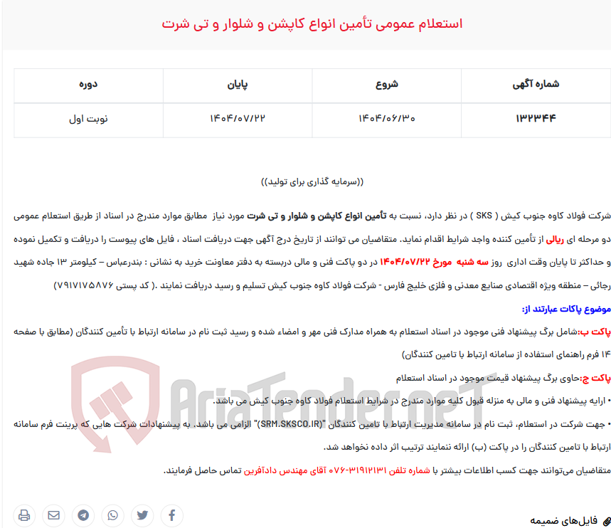 تصویر کوچک آگهی  استعلام عمومی تأمین انواع کاپشن و شلوار و تی شرت