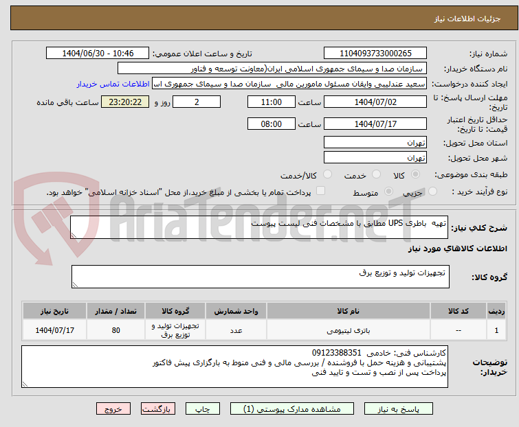 تصویر کوچک آگهی تهیه باطری UPS مطابق با مشخصات فنی لیست پیوست