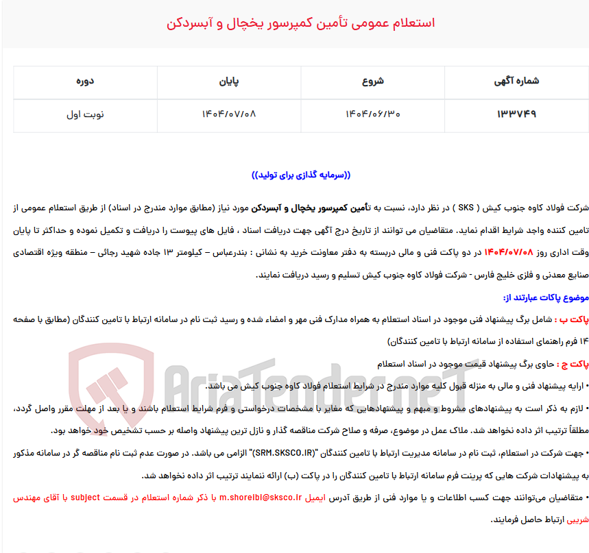 تصویر کوچک آگهی  استعلام عمومی تأمین کمپرسور یخچال و آبسردکن