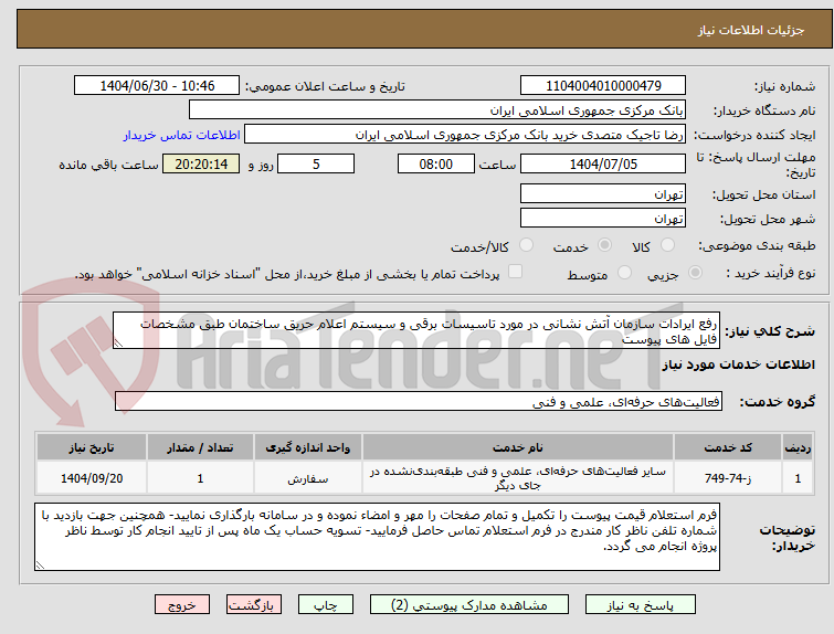 تصویر کوچک آگهی رفع ایرادات سازمان آتش نشانی در مورد تاسیسات برقی و سیستم اعلام حریق ساختمان طبق مشخصات فایل های پیوست