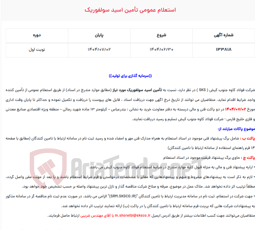 تصویر کوچک آگهی استعلام عمومی تأمین اسید سولفوریک