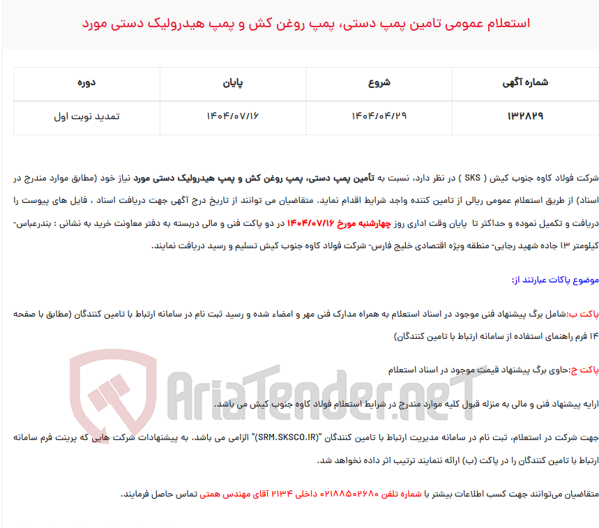 تصویر کوچک آگهی استعلام عمومی تامین پمپ دستی، پمپ روغن کش و پمپ هیدرولیک دستی مورد