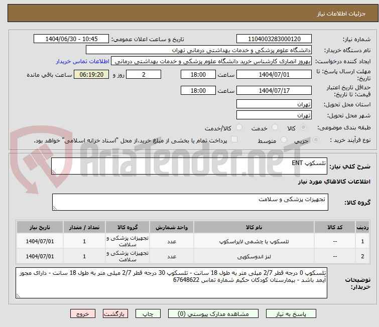 تصویر کوچک آگهی تلسکوپ ENT 