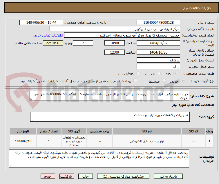 تصویر کوچک آگهی خرید لوازم برقی طبق لیست پیوست . پیش فاکتور الزامی میباشد. شماره هماهنگی 09186006156 مهندس اخوان .