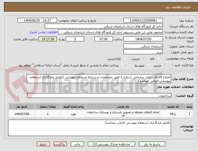 تصویر کوچک آگهی اصلاح فاضلاب منزل سازمانی شماره 2 طبق مشخصات و شرایط استعلام پیوستی (تکمیل وبارگذاری استعلام پیوستی الزامی میباشد)