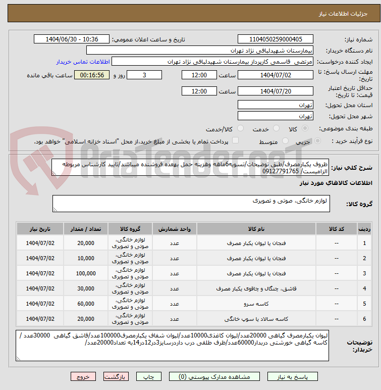 تصویر کوچک آگهی ظروف یکبارمصرف/طبق توضیحات/تسویه6ماهه وهزینه حمل بهعده فروشنده میباشد/تایید کارشناس مربوطه الزامیست/ 09127791765